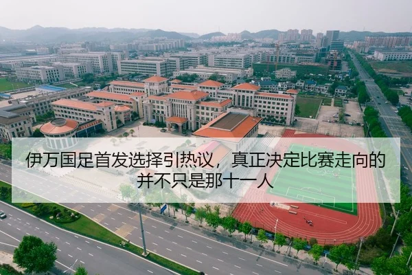 伊万国足首发选择引热议，真正决定比赛走向的并不只是那十一人 - yobosports